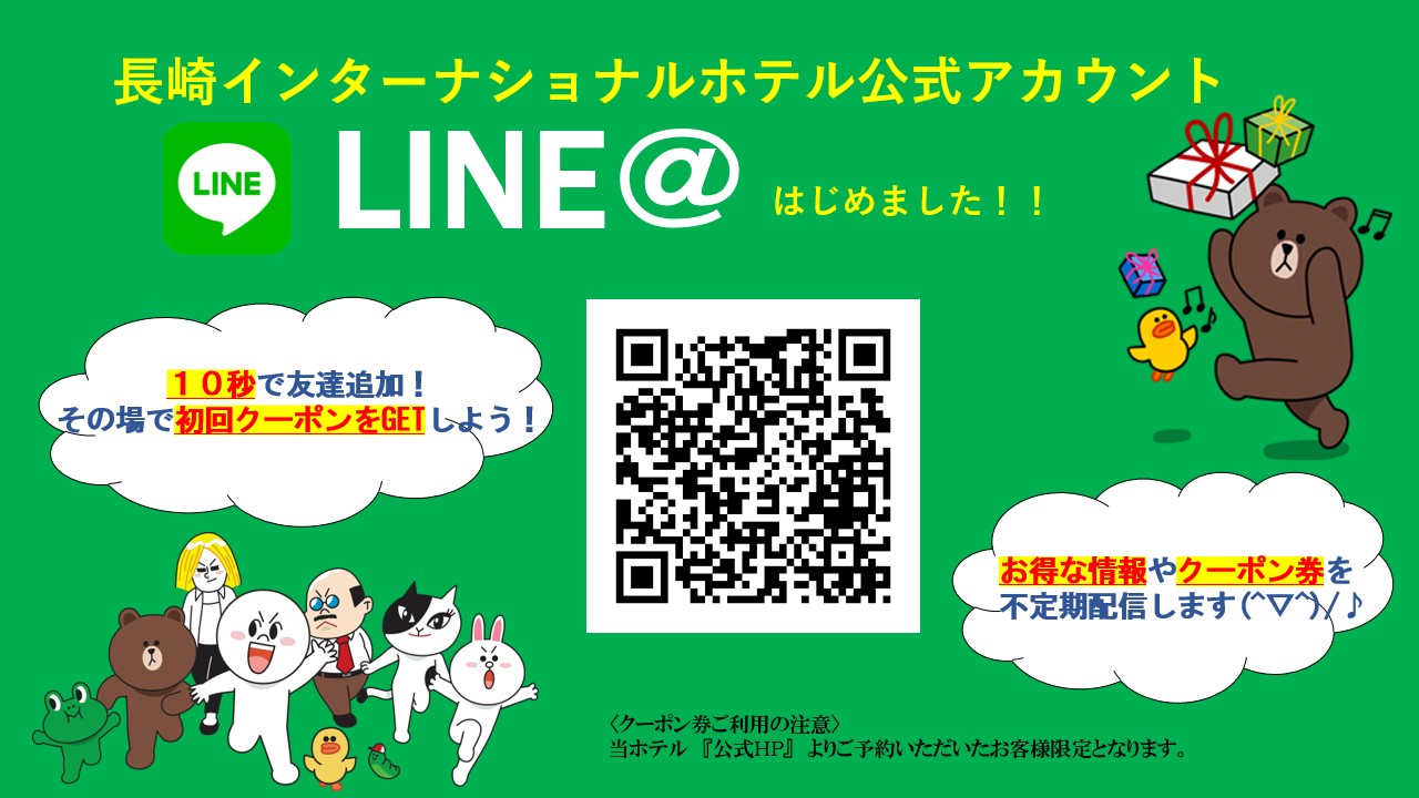 LINE＠はじめました！ 長崎インターナショナルホテル公式アカウント