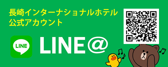 LINE＠長崎インターナショナルホテル公式アカウント