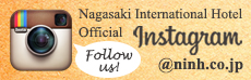 長崎インターナショナルホテル公式インスタグラム @ninh.co.jp